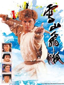 雪山飞狐85版粤语版