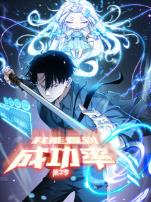 我能看到成功率第三季