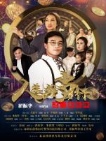 人生典当行之三世乾坤