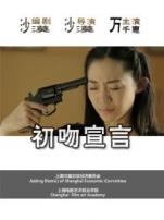 初恋宣言微电影