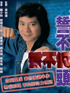 誓不低头普通话版