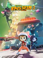 舒克贝塔第三季