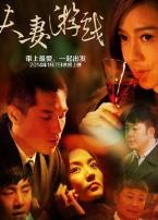 夫妻游戏微电影