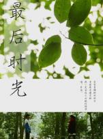 最后时光微电影