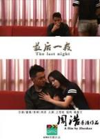 最后一夜微电影
