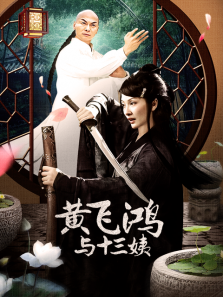 黄飞鸿与十三姨