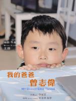 我的爸爸曾志伟