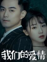 我们的爱情