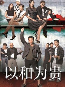 以和为贵