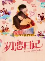 初恋日记