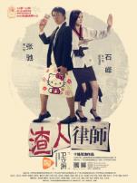 渣人律师微电影