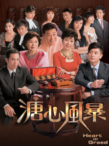 溏心风暴普通话版