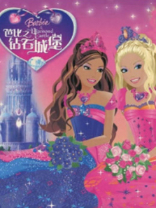 芭比之钻石城堡系列英文版