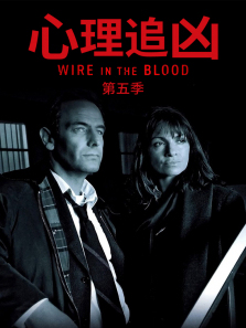心理追凶第5季