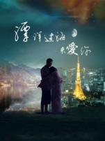 漂洋过海来爱你