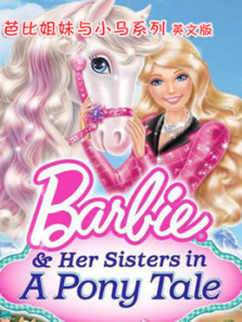 芭比姐妹与小马系列英文版
