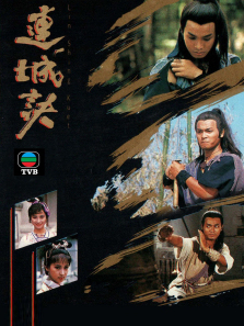 连城诀粤语版