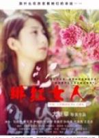 绯红女人微电影