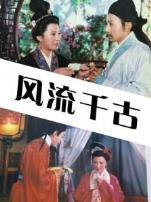 风流千古