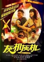 灰机灰机微电影