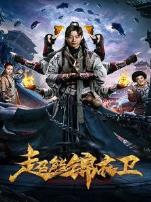 超能锦衣卫藏龙秘术