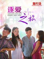 逐爱之旅微电影