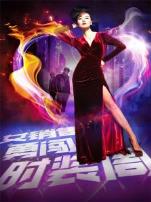 女销售勇闯时装周