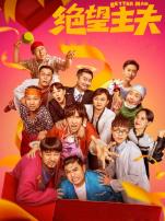 绝望主夫
