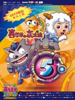 喜羊羊与灰太狼5喜气羊羊过蛇年