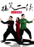 搞笑二侠