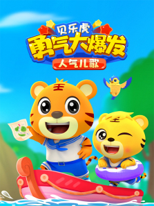 贝乐虎勇气大爆发人气儿歌