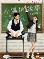 小满的故事之青涩年华