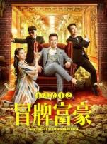 东北青年之冒牌富豪