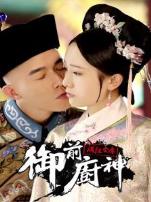 御前厨神满汉全席