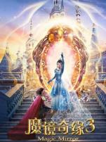 魔镜奇缘3