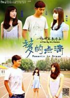 梦的点滴微电影