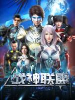 战神联盟
