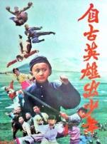 自古英雄出少年