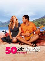 初恋50次
