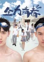 全力青春