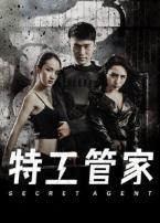 特工管家