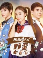 机器情人2之野蛮女管家