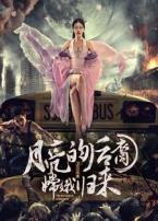 月亮的后裔之嫦娥归来