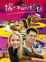 拐个洋妞做媳妇