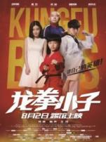 龙拳小子2016