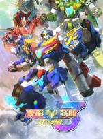 变形联盟3越空勇者