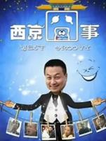 西京囧事