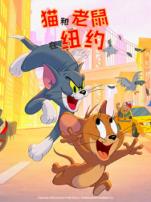 猫和老鼠在纽约第二季