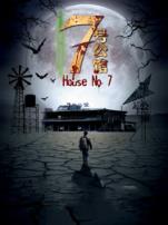七号公馆
