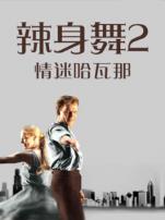 辣身舞2情迷哈瓦那普通话